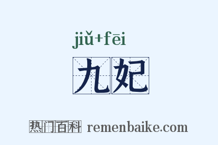 九妃是什么意思的图片